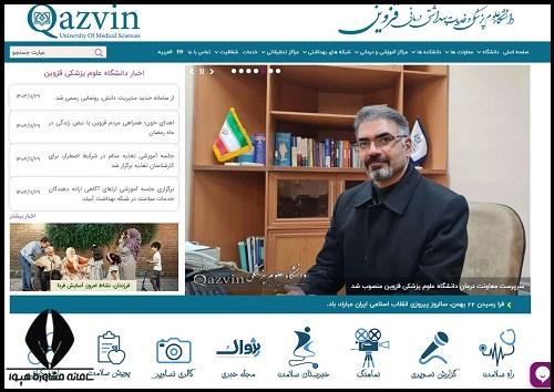 سایت دانشگاه علوم پزشکی قزوین qums.ac.ir